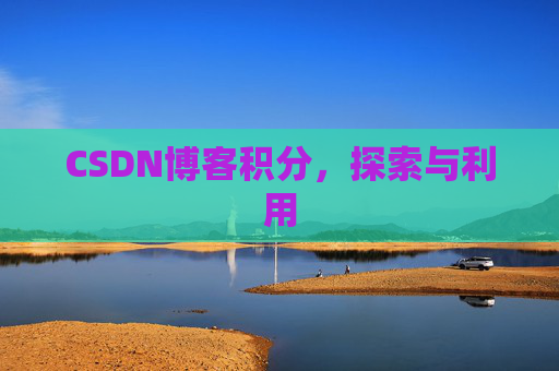 CSDN博客积分，探索与利用